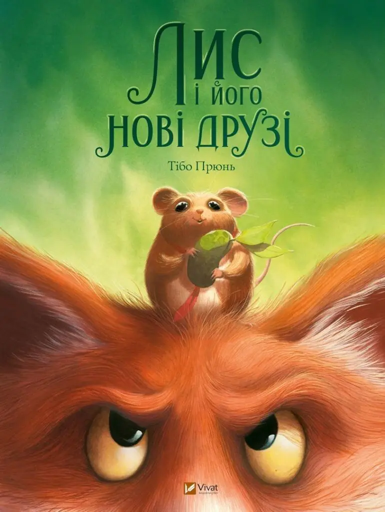 Обкладинка "Лис і його нові друзі"