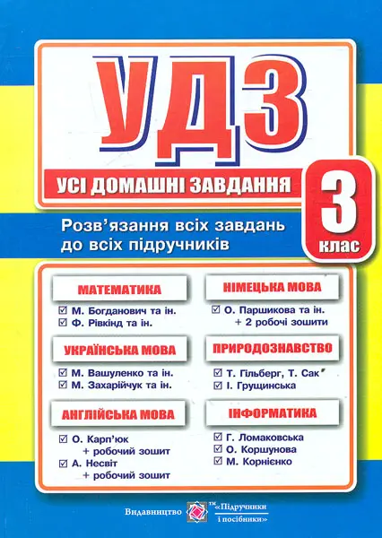 Обкладника "Усі домашні завдання. 3 клас" Обкладинка "Усі домашні завдання. 3 клас"