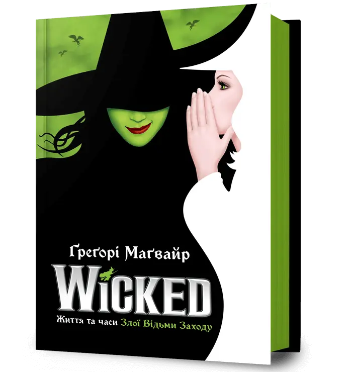 Wicked. Життя та часи Злої Відьми Заходу