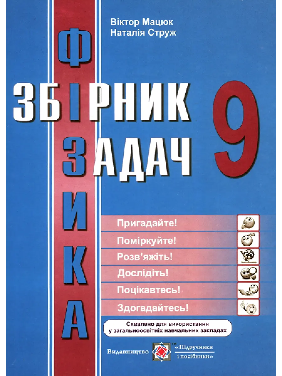 Фізика. Збірник задач. 9 клас