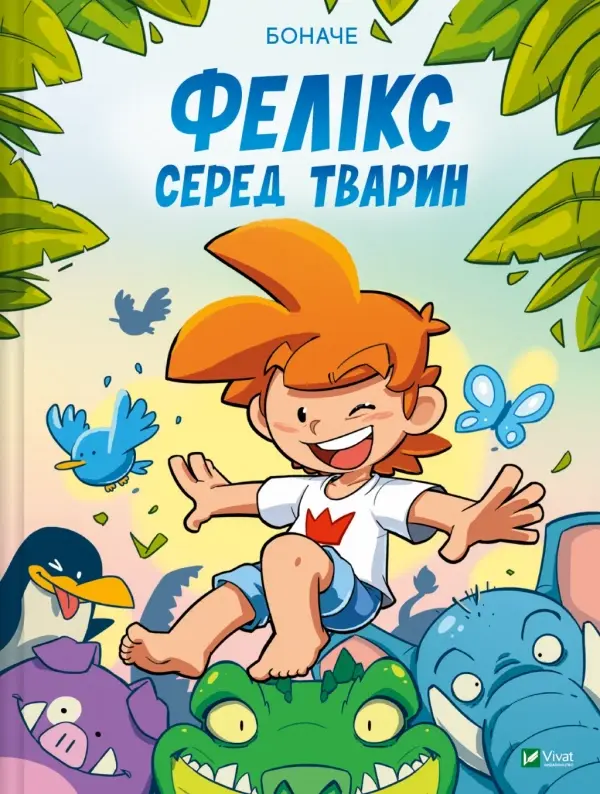 Обкладинка "Фелікс серед тварин"