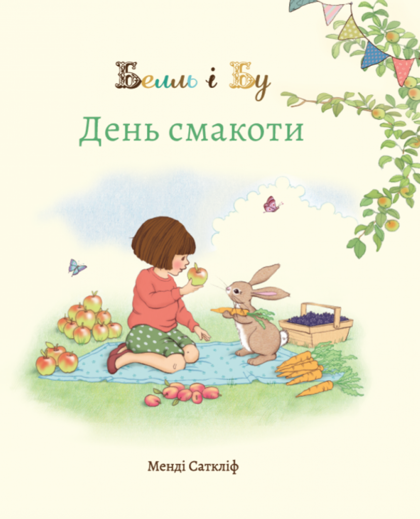 Белль і Бу. День смакоти