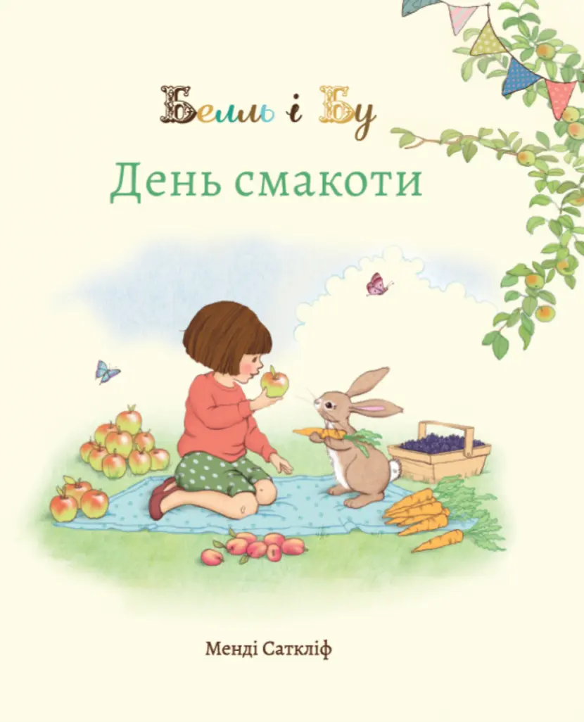 Обкладинка "Белль і Бу. День смакоти"