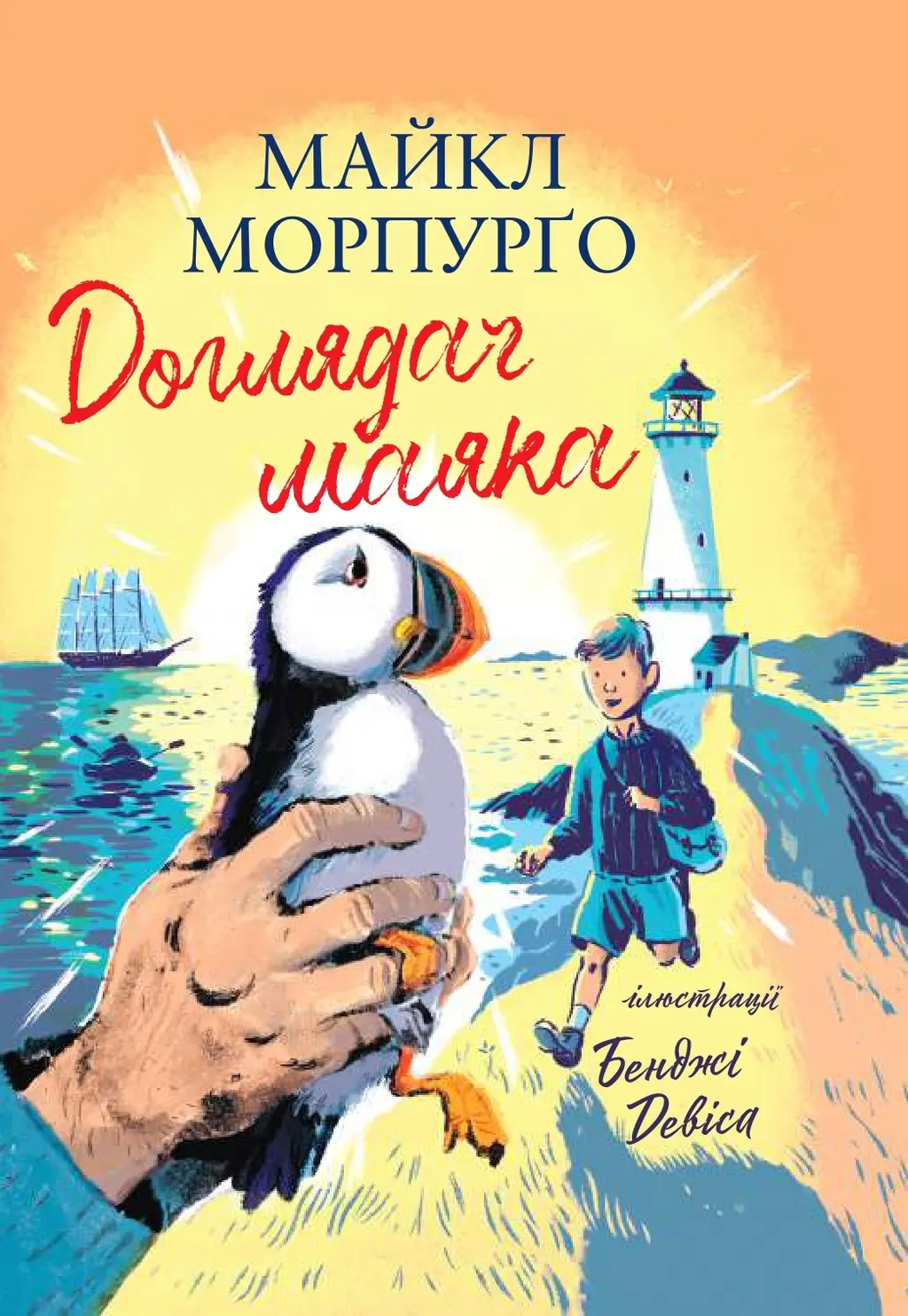 Обкладника "Доглядач маяка" Обкладинка "Доглядач маяка"
