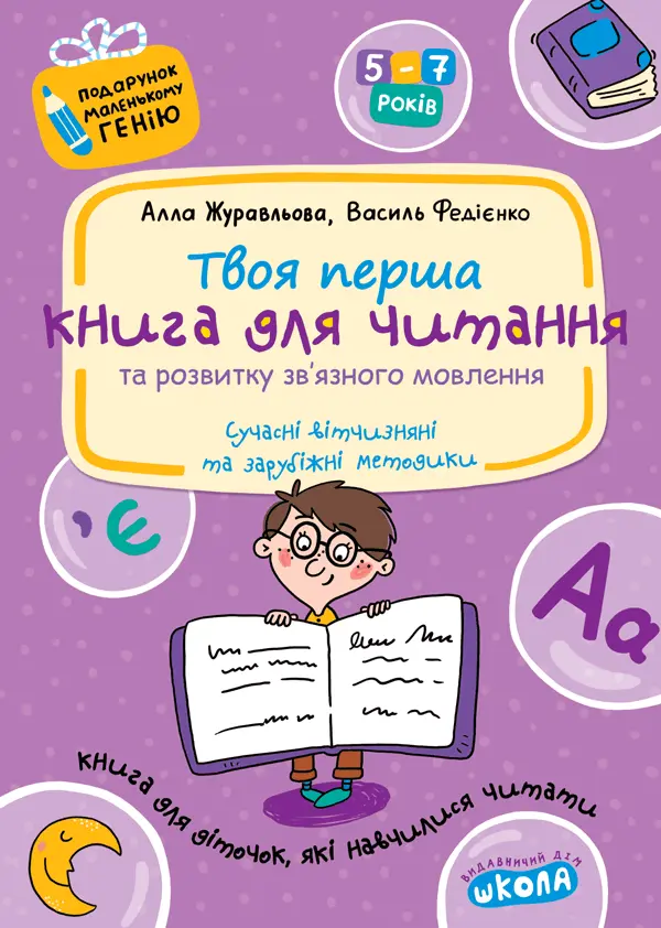 Обкладинка "Книга для читання та розвитку зв'язного мовлення"