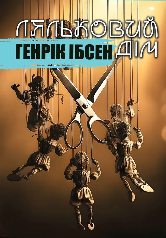 Обкладинка "Ляльковий дім"