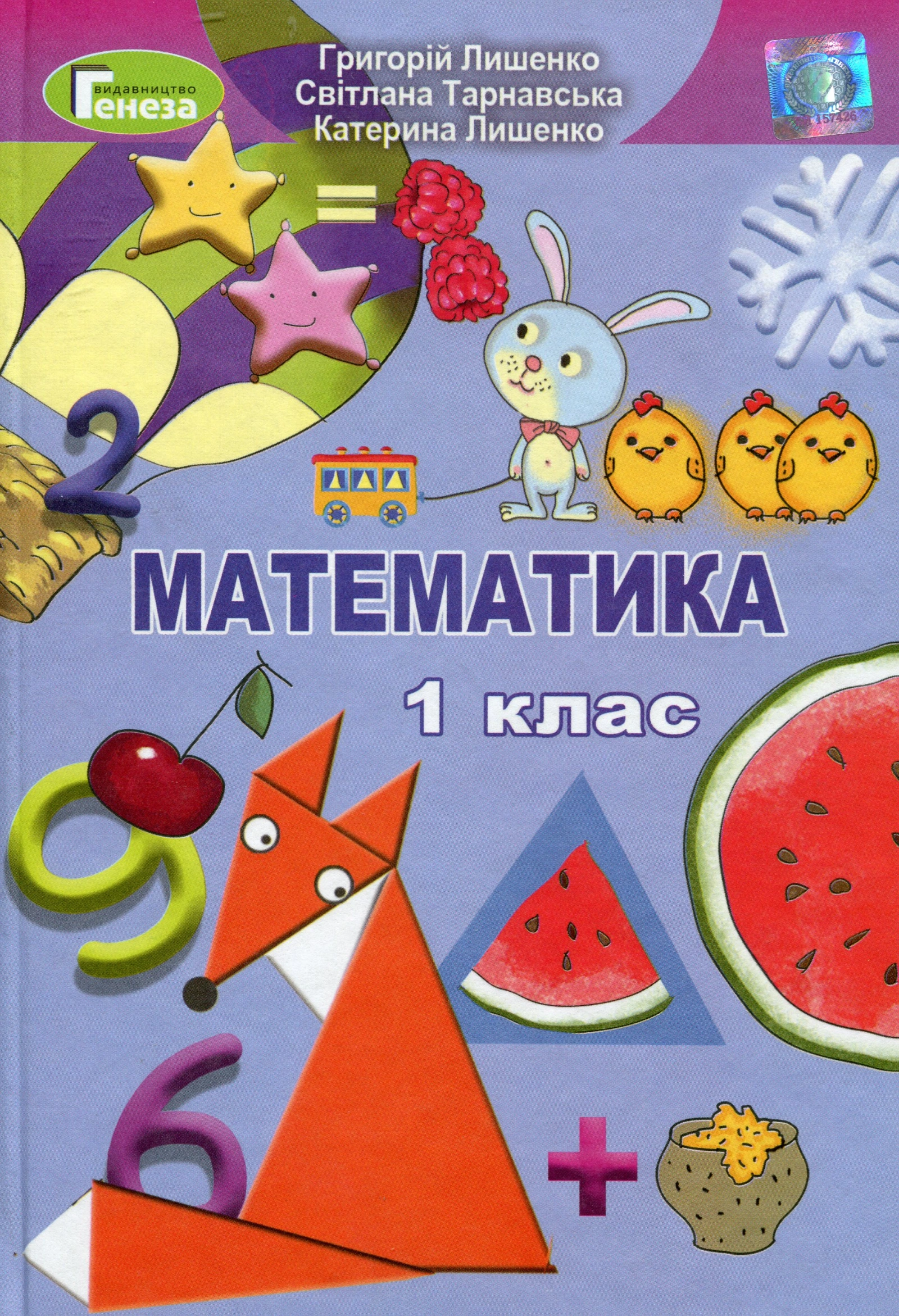 Математика. 1 клас. Підручник