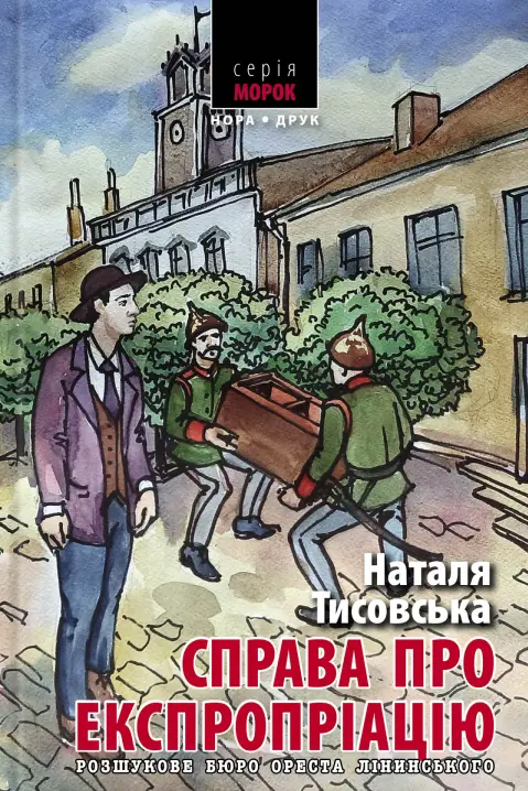 Обкладинка "Розшукове бюро Ореста Лінинського. Справа про експропріацію"