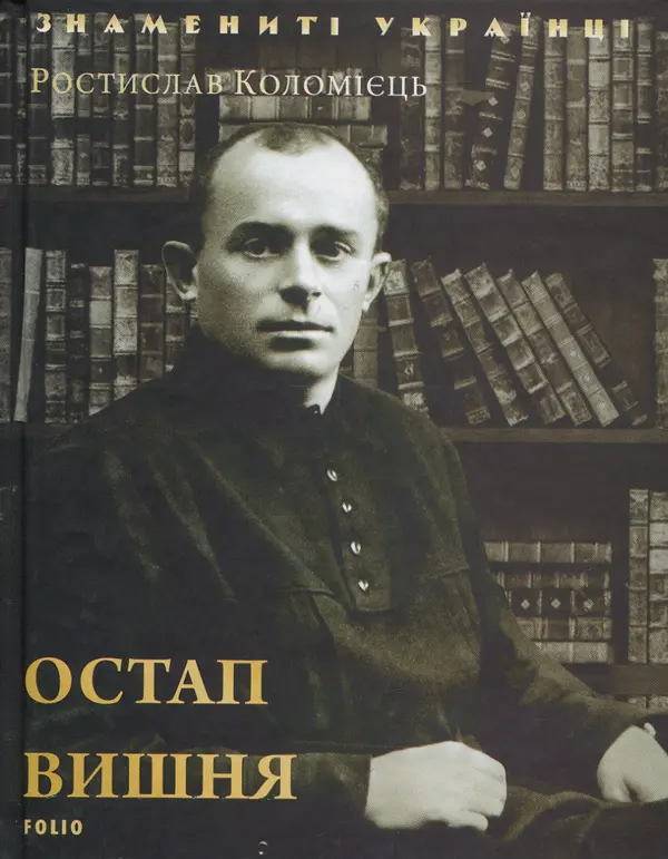 Обкладинка "Остап Вишня"