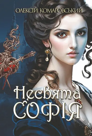 Обкладника "Несвята Софія" Обкладинка "Несвята Софія"