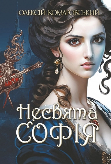 Несвята Софія
