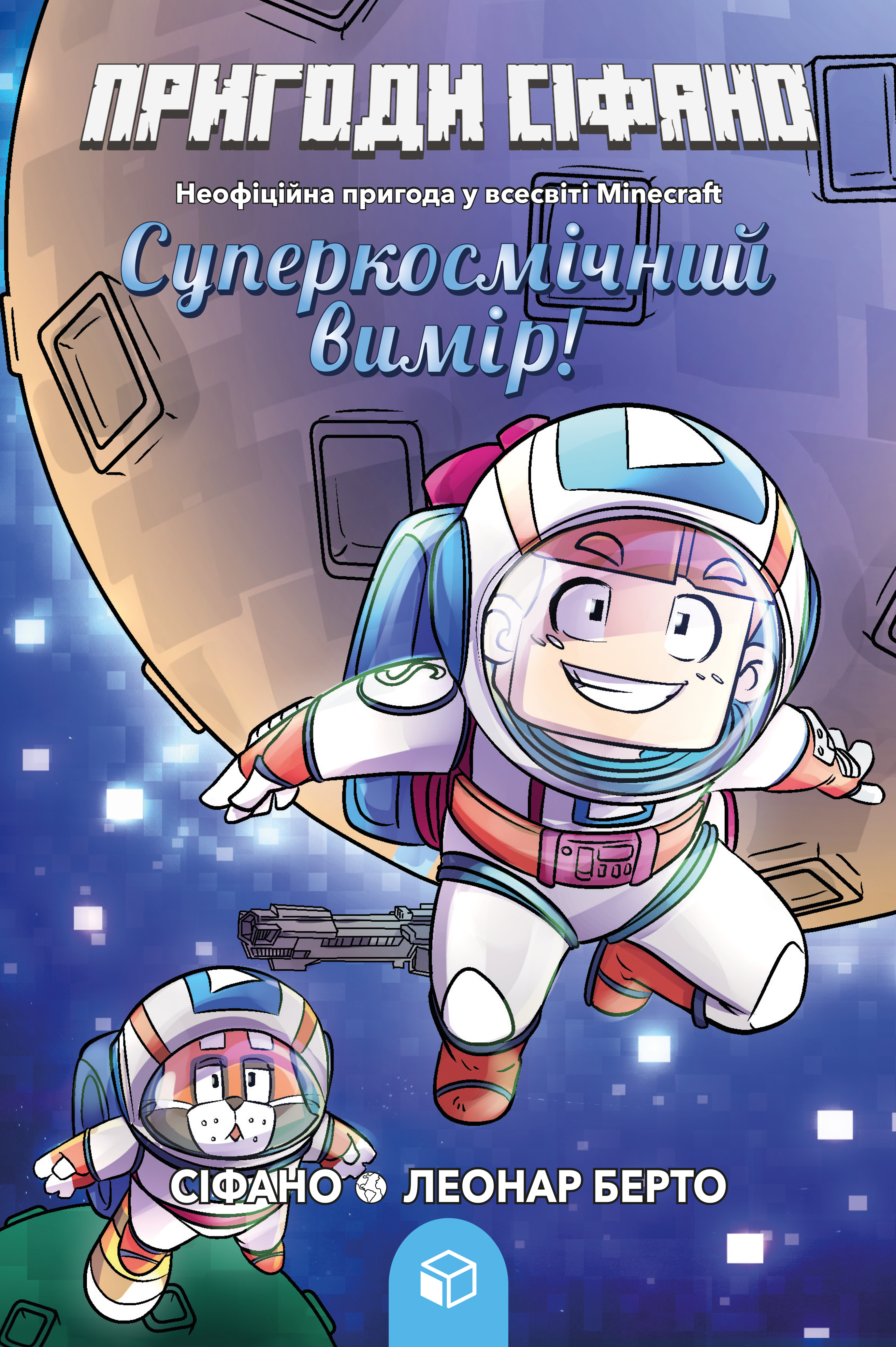Пригоди Сіфано. Суперкосмічний вимір