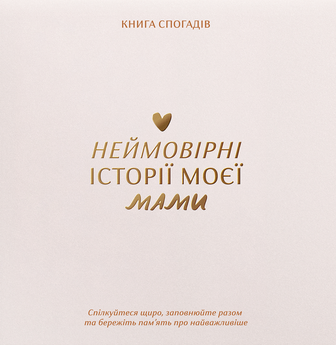 Книга спогадів "Історії моєї мами" світлий