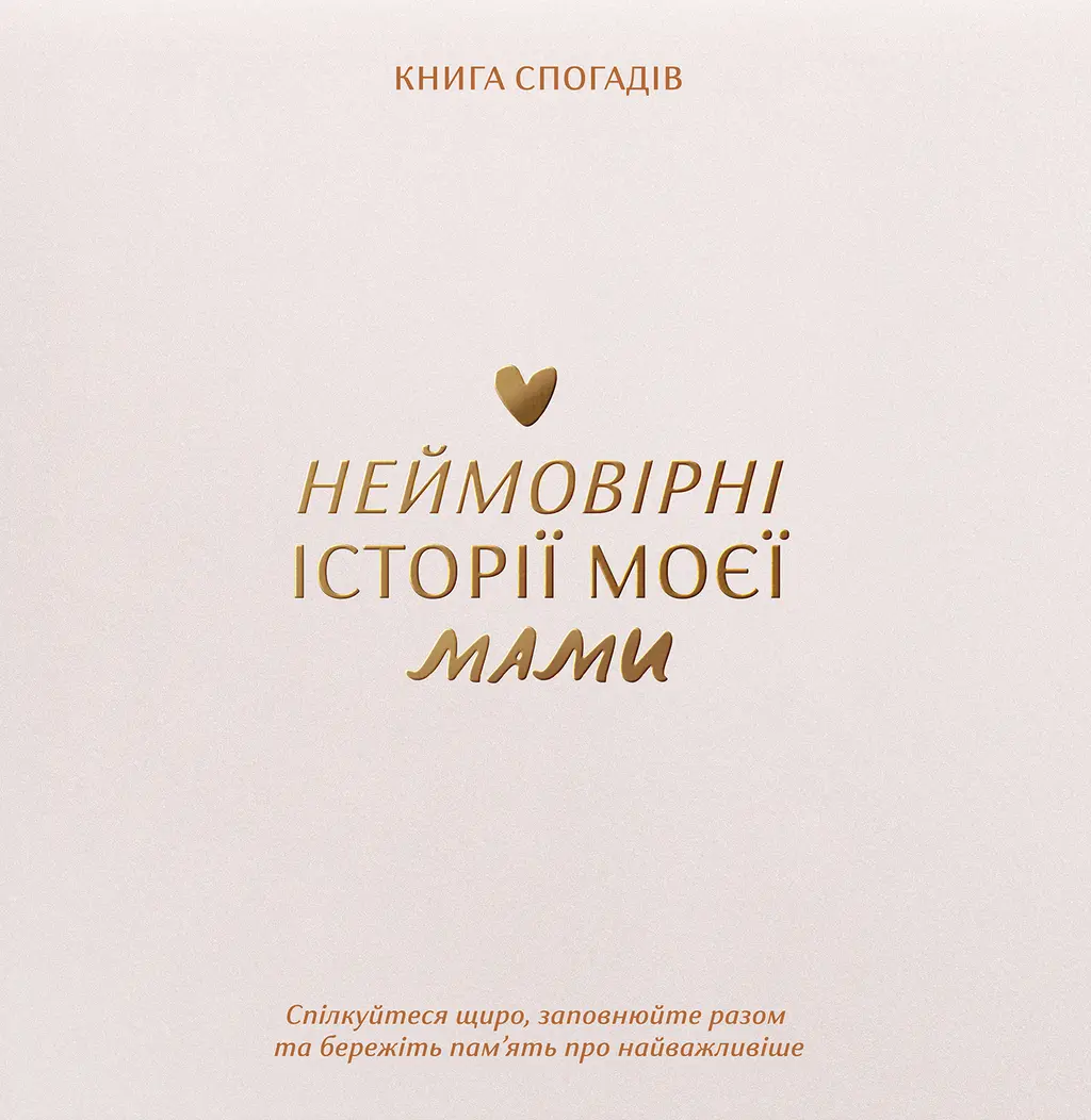 Обкладинка "Книга спогадів «Історії моєї мами» світлий"