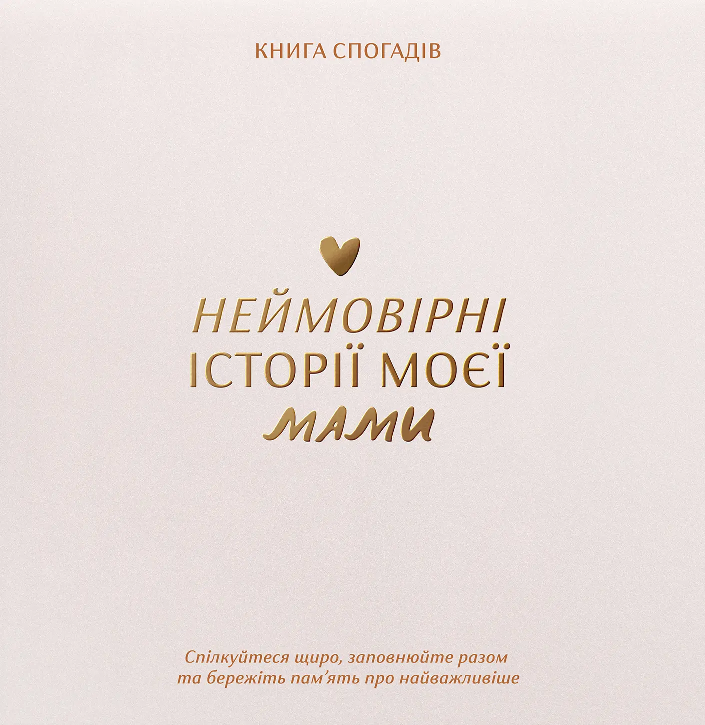 Книга спогадів «Історії моєї мами» світлий