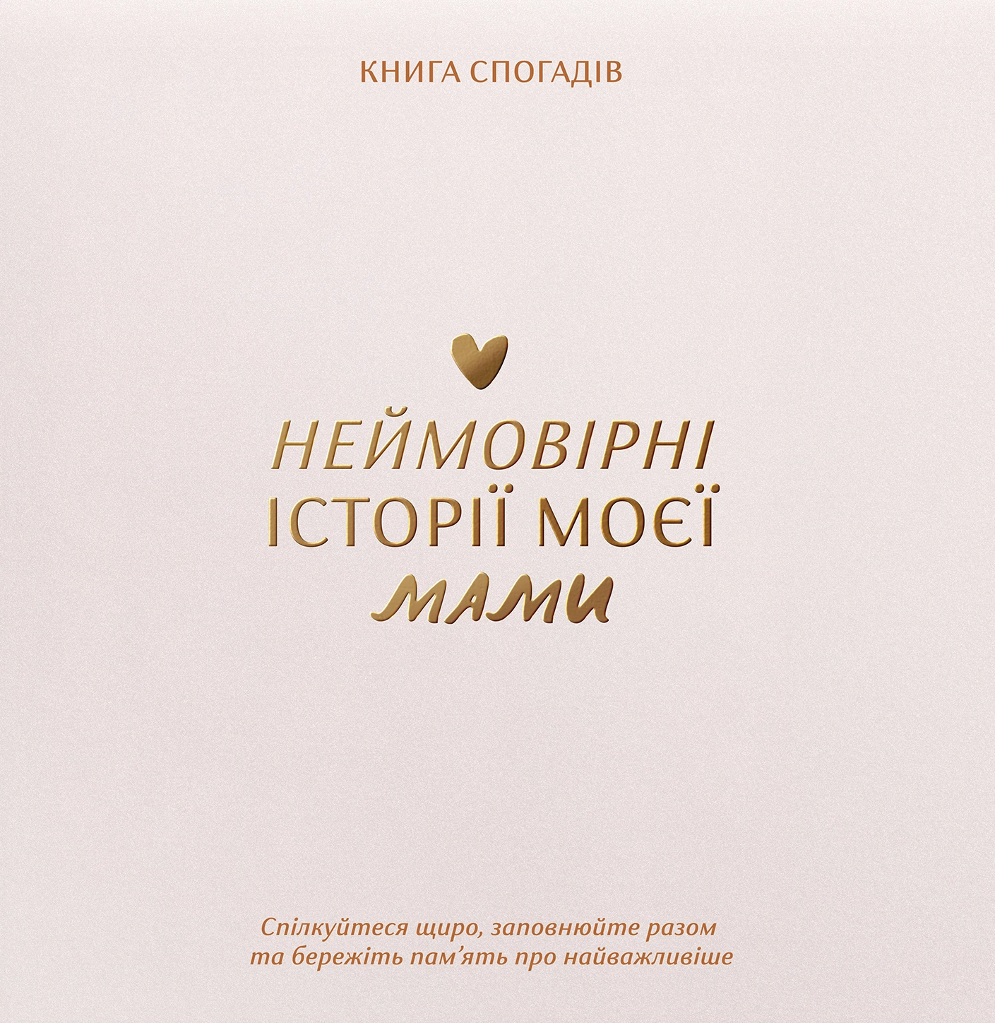 Книга спогадів «Історії моєї мами» світлий
