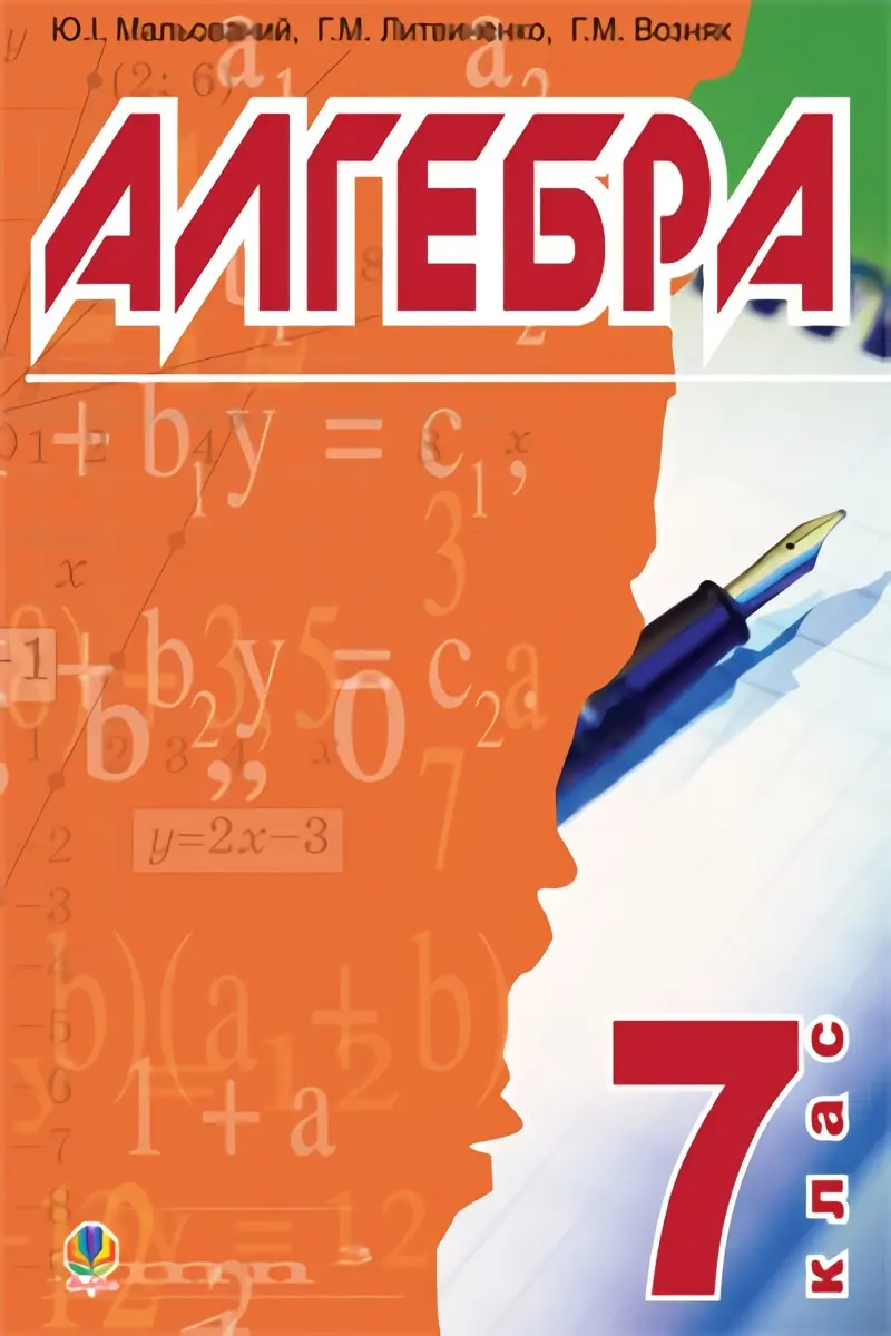 Обкладинка "Алгебра: підручник для 7 класу"