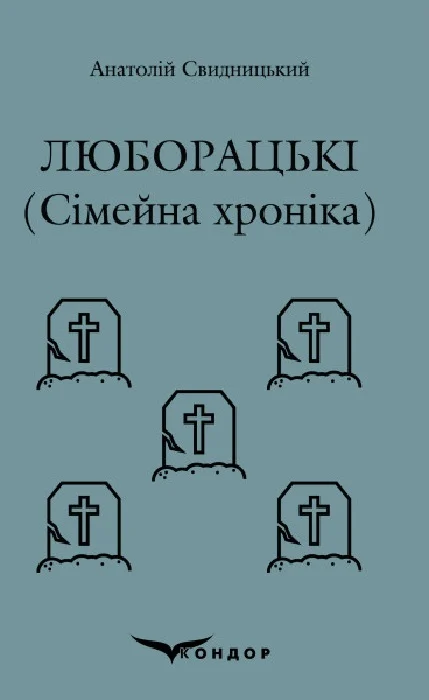 Обкладинка видання Люборацькі. Сімейна хроніка