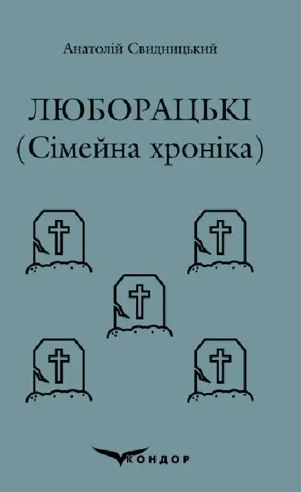 Обкладника "Люборацькі. Сімейна хроніка" Обкладинка "Люборацькі. Сімейна хроніка"