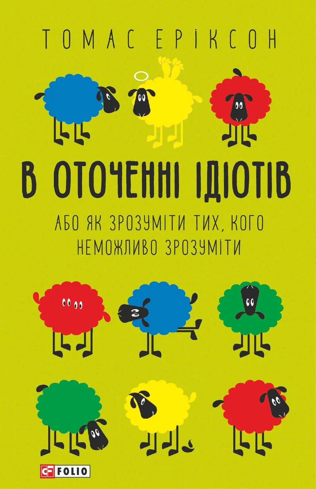 Обкладника "В оточенні ідіотів, або як зрозуміти тих, кого неможливо зрозуміти" Обкладинка "В оточенні ідіотів, або як зрозуміти тих, кого неможливо зрозуміти"