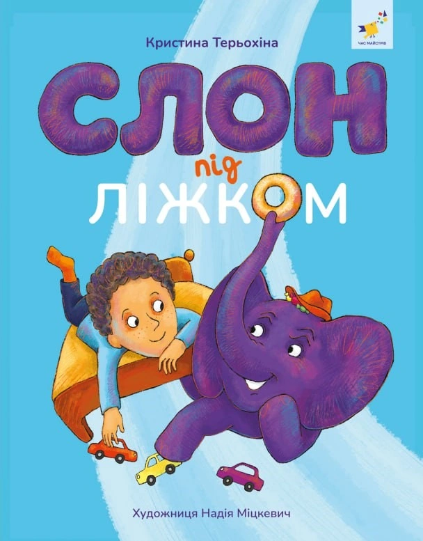 Слон під ліжком (оновлене видання)