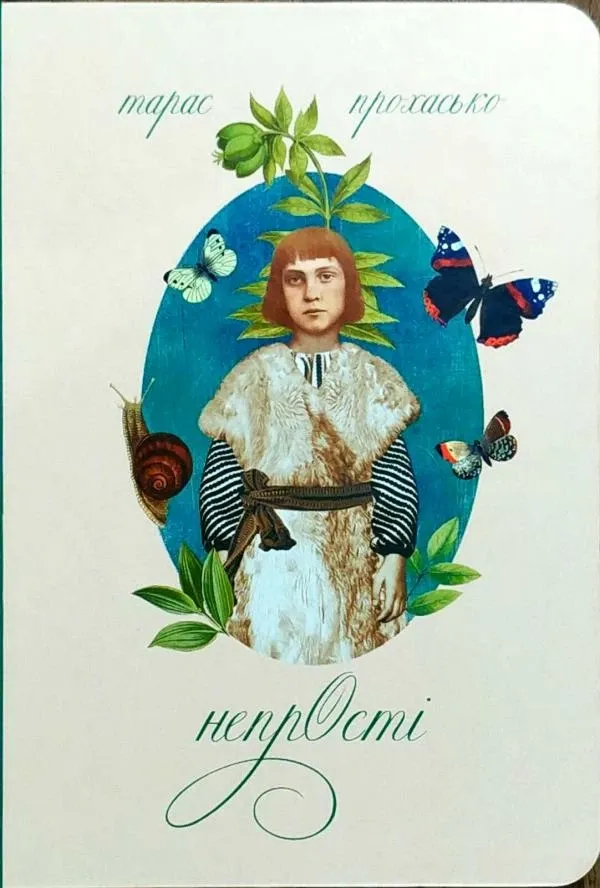 НепрОсті