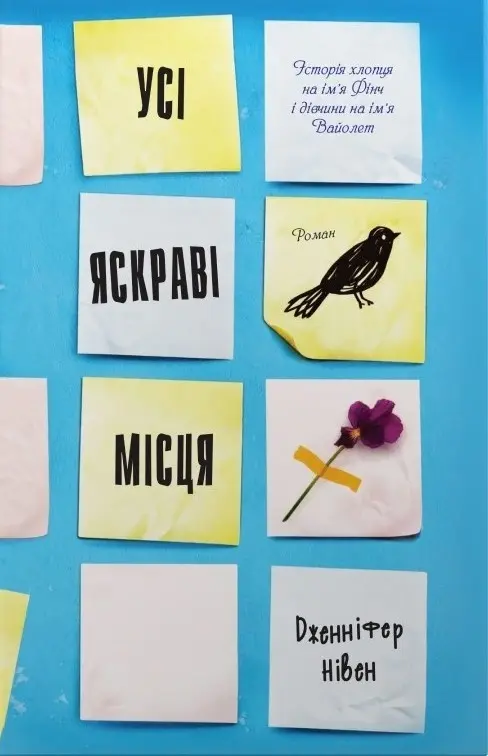Обкладника "Усі яскраві місця" Обкладинка "Усі яскраві місця"