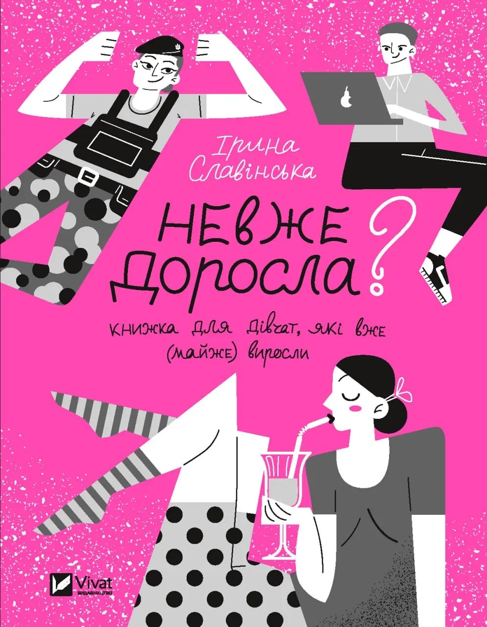 Обкладинка "Невже доросла"