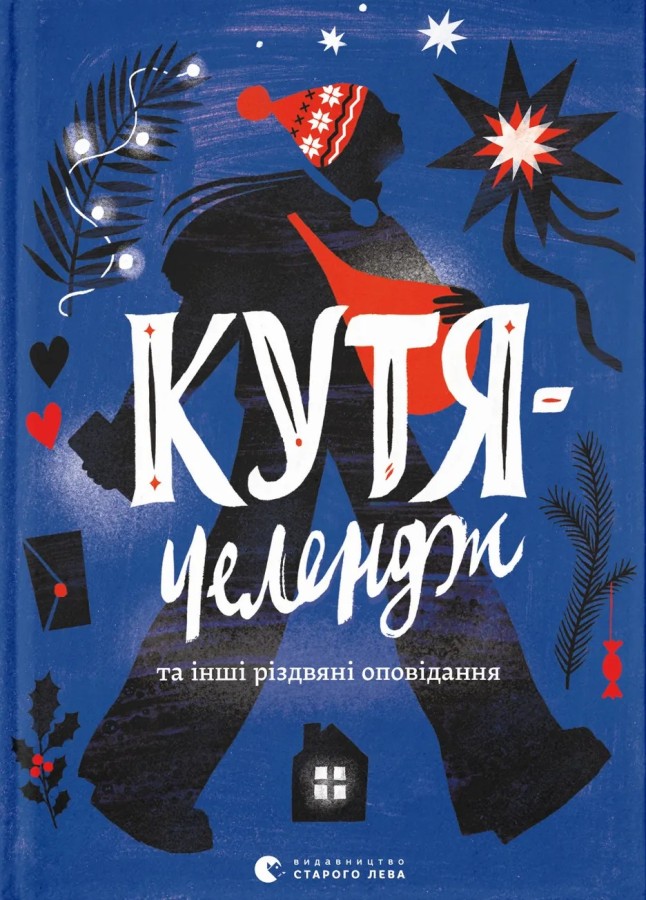 Кутя-челендж та інші різдвяні