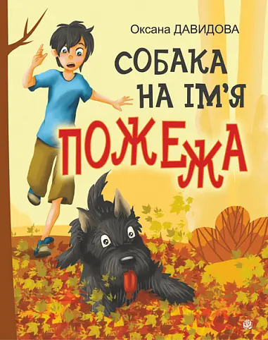Обкладинка "Собака на ім'я Пожежа"