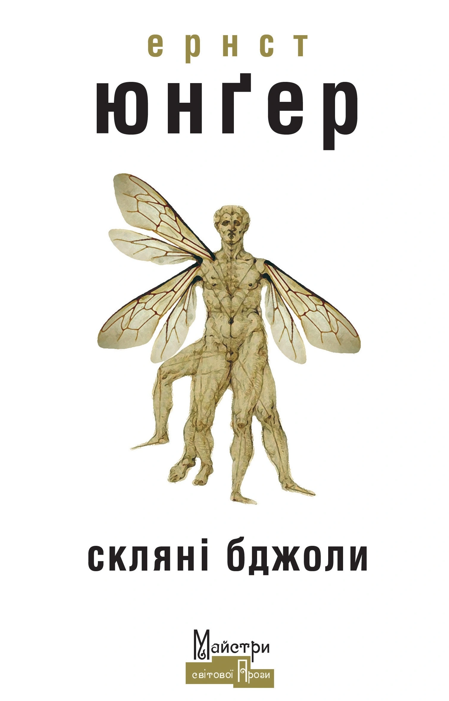 Скляні бджоли