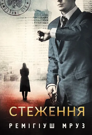 Обкладинка "Стеження"