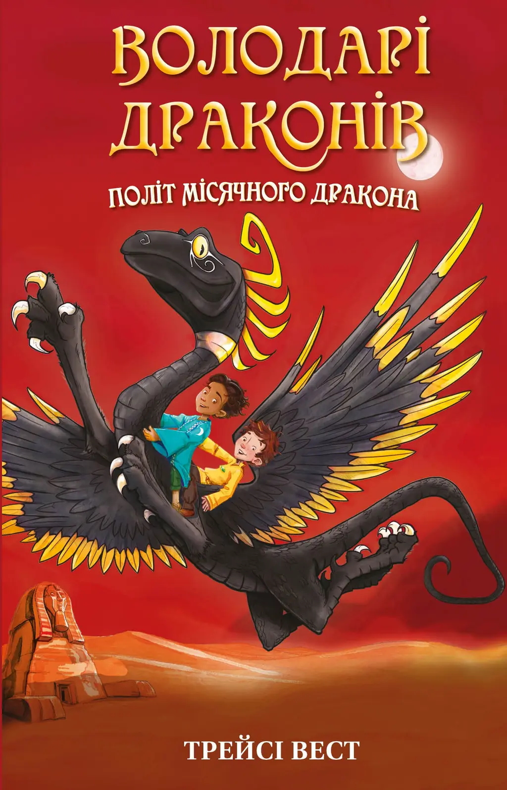 Обкладинка "Політ Місячного дракона"