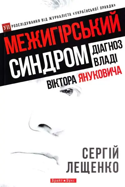Обкладинка "Межигірський синдром. Діагноз владі Віктора Януковича"