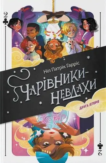 Обкладника "Чарівники-невдахи. Друга історія" Обкладинка "Чарівники-невдахи. Друга історія"