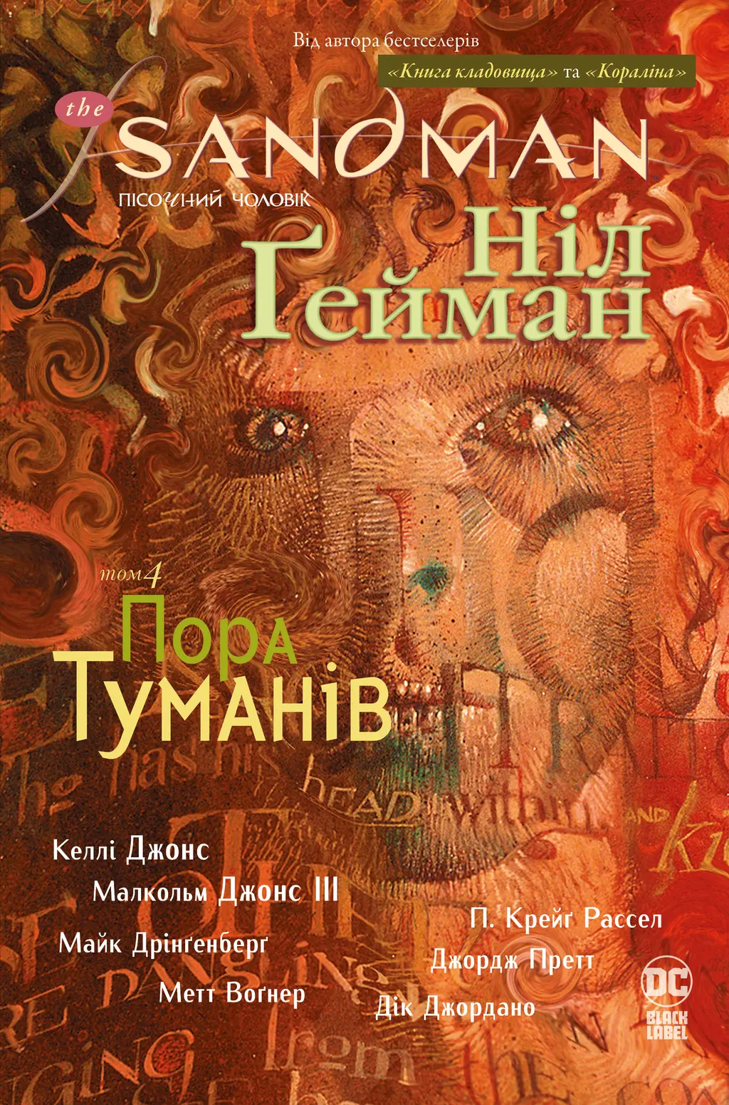 Обкладинка "The Sandman. Пісочний чоловік. Пора туманів"