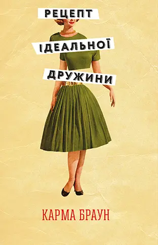 Обкладинка "Рецепт ідеальної дружини"