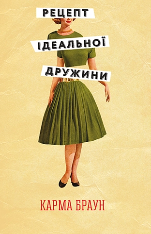 Рецепт ідеальної дружини