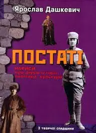 Обкладинка "Постаті. Нариси про діячів історії, політики, культури"