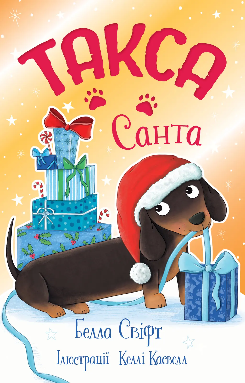 Обкладника "Такса. Санта" Обкладинка "Такса. Санта"