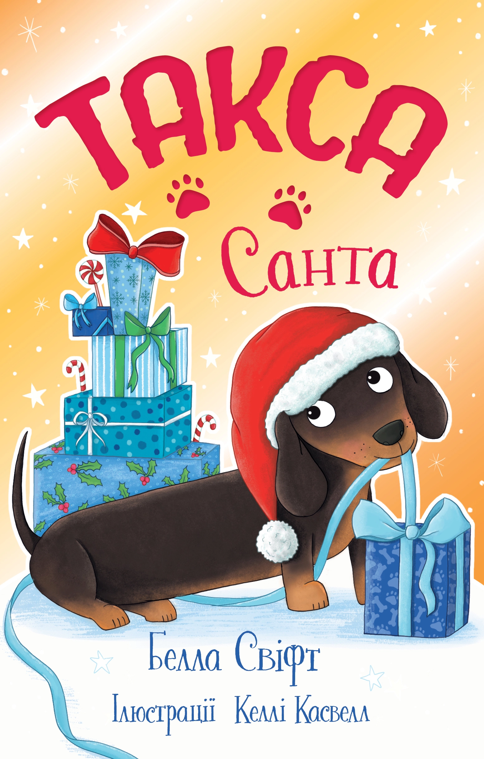 Такса. Санта