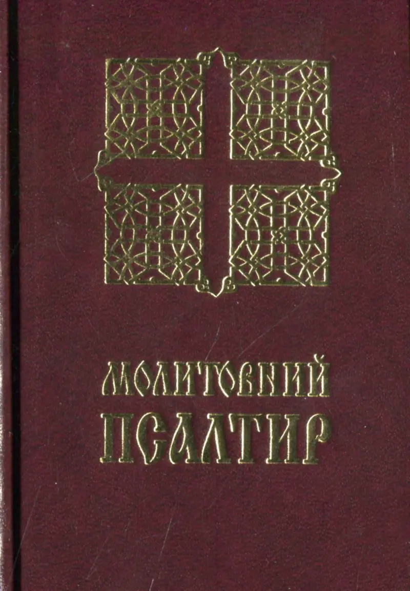 Обкладинка "Молитовний Псалтир (кишеньковий)"