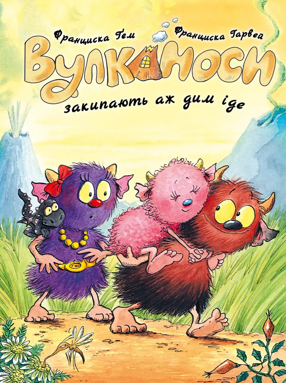 Обкладника "Вулканоси. Вулканоси закипають аж дим іде" Обкладинка "Вулканоси. Вулканоси закипають аж дим іде"