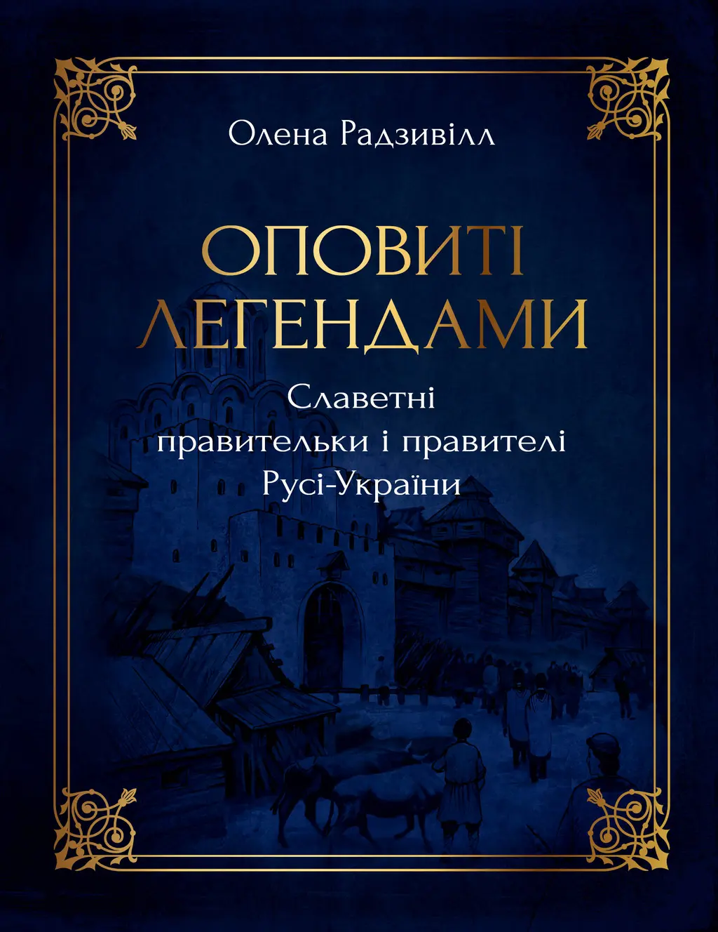 Обкладника "Оповиті легендами" Обкладинка "Оповиті легендами"
