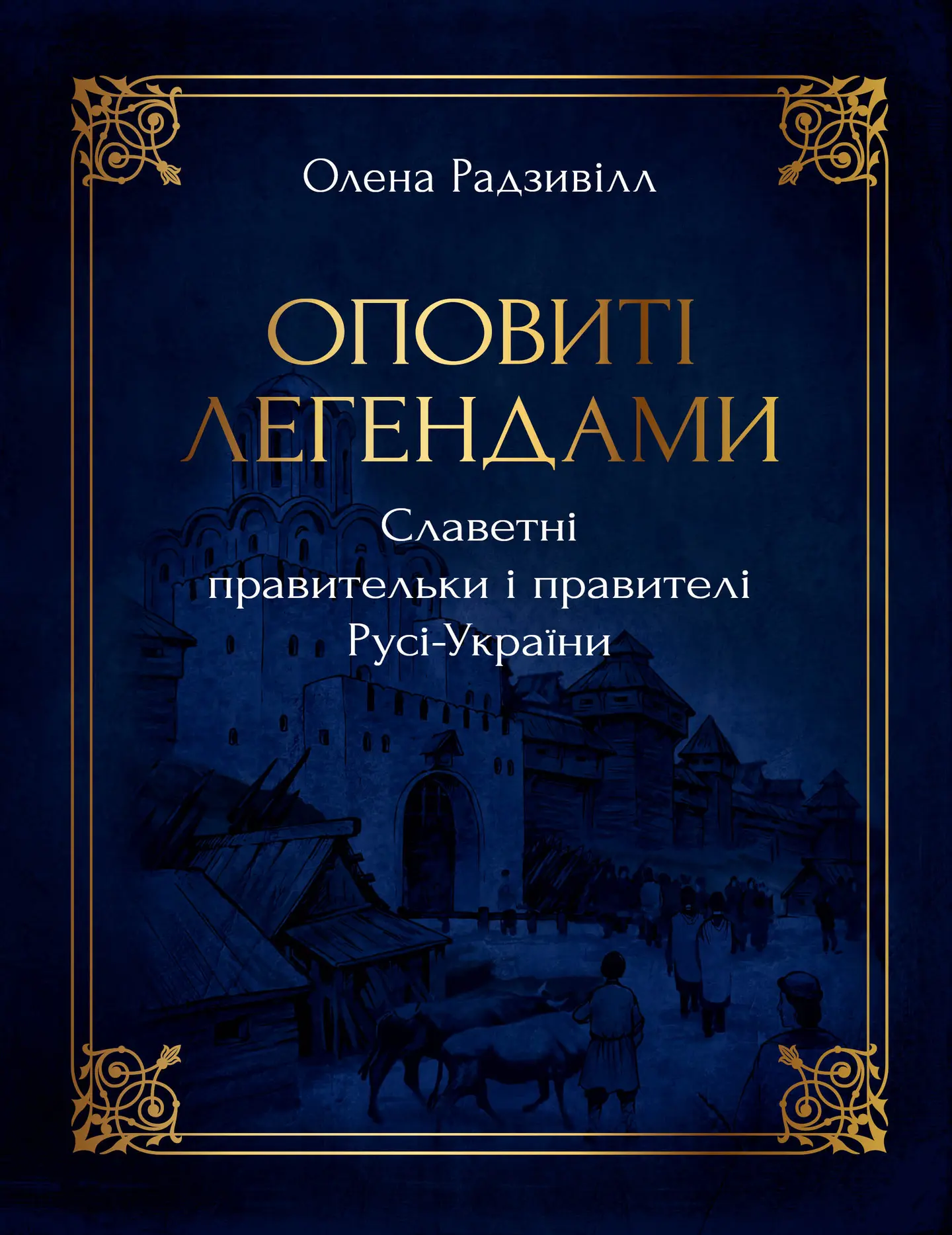 Оповиті легендами