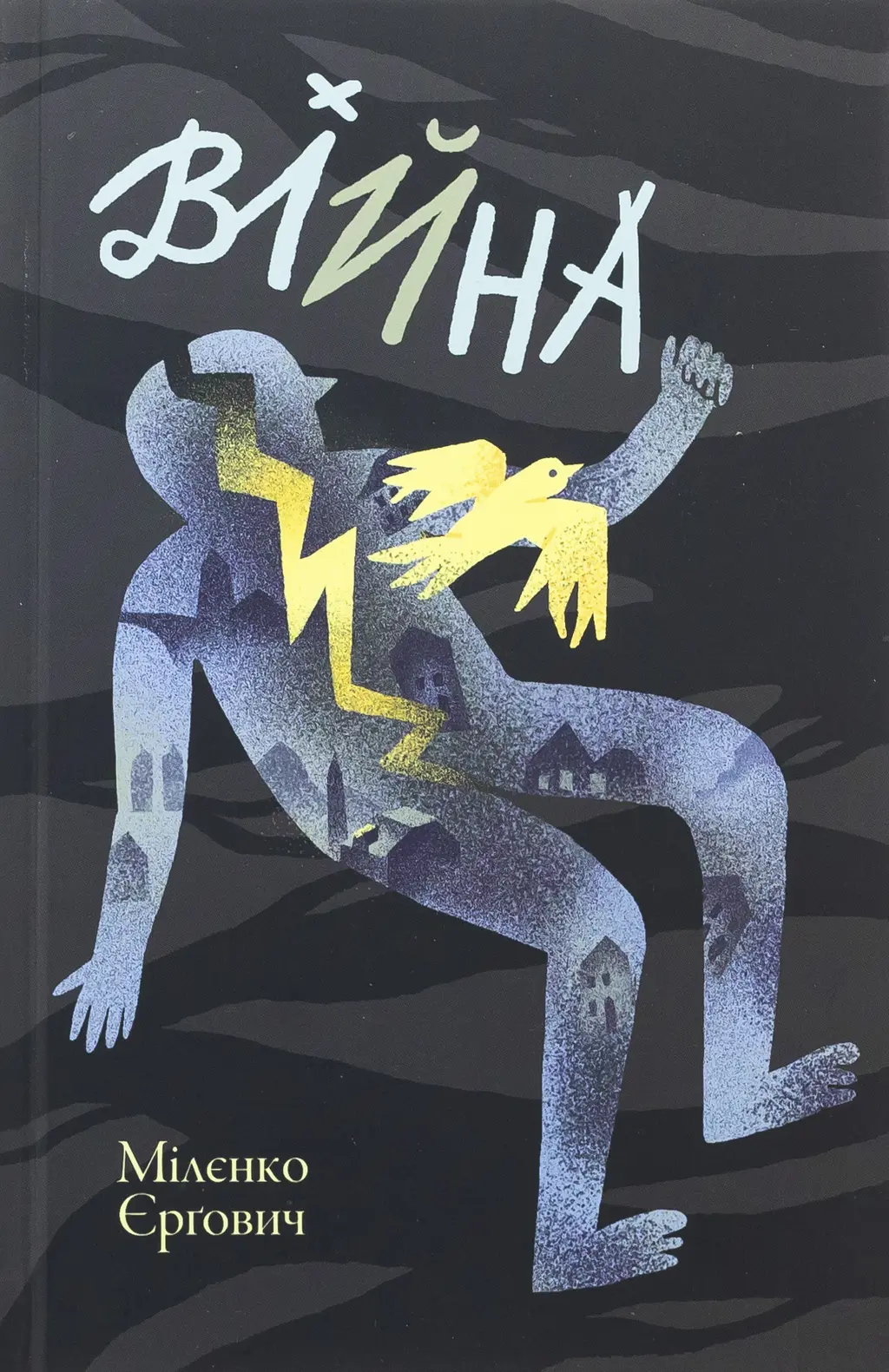 Обкладника "Війна" Обкладинка "Війна"