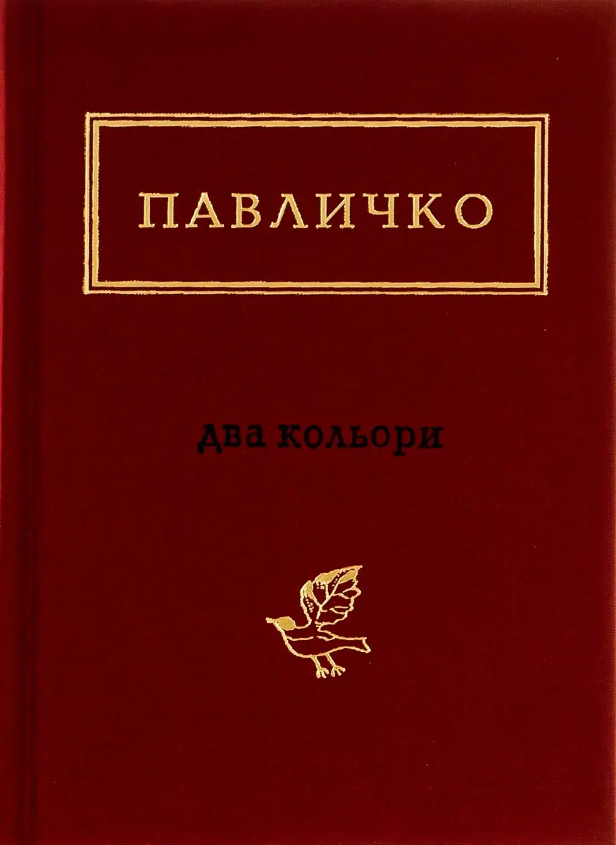Обкладинка "Павличко: Два кольори"