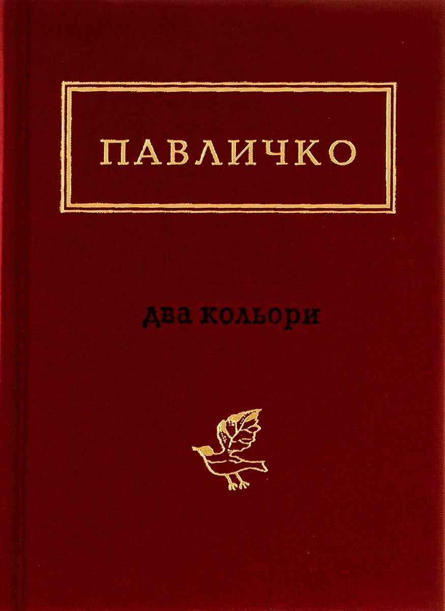 Павличко: Два кольори
