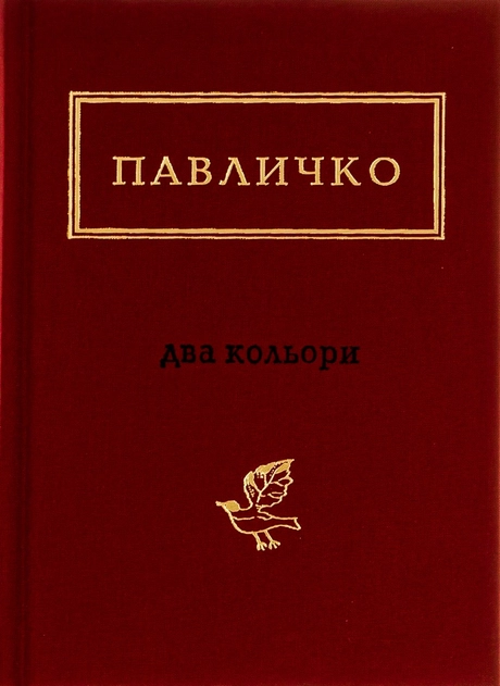 Павличко: Два кольори