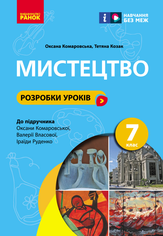 Обкладинка 7 клас. Мистецтво. Розробки уроків